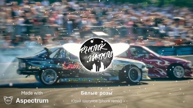 Белый розы Юрий Шатунов (phonk Remix)