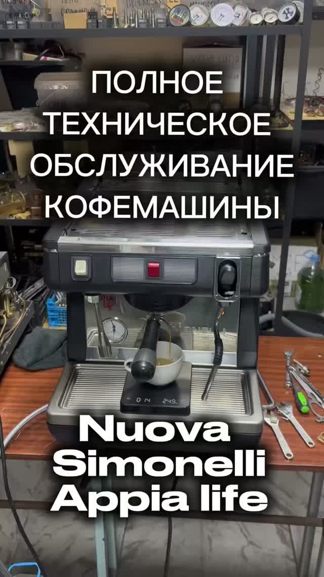 Ремонт кофемашины Nuova Simonelli Appia Life