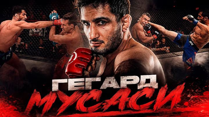 Гегард Мусаси: Самый Недооценённый Боец в Истории MMA