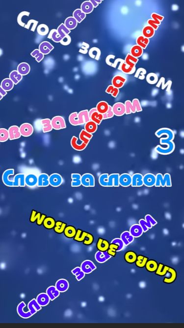 Слово за словом  Выпуск 3