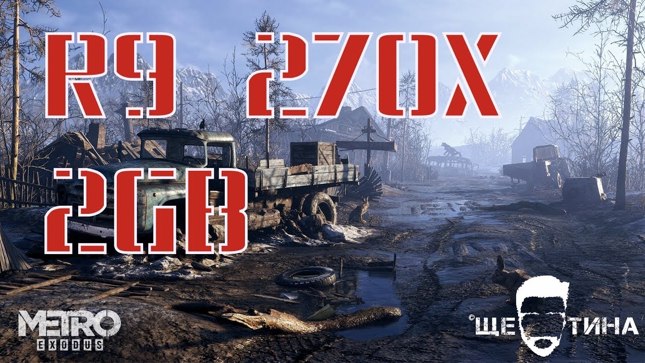 Metro: Exodus  Метро: Исход МИНИМАЛЬНЫЕ НАСТРОЙКИ слабая видеокарта R9 270X 2GB