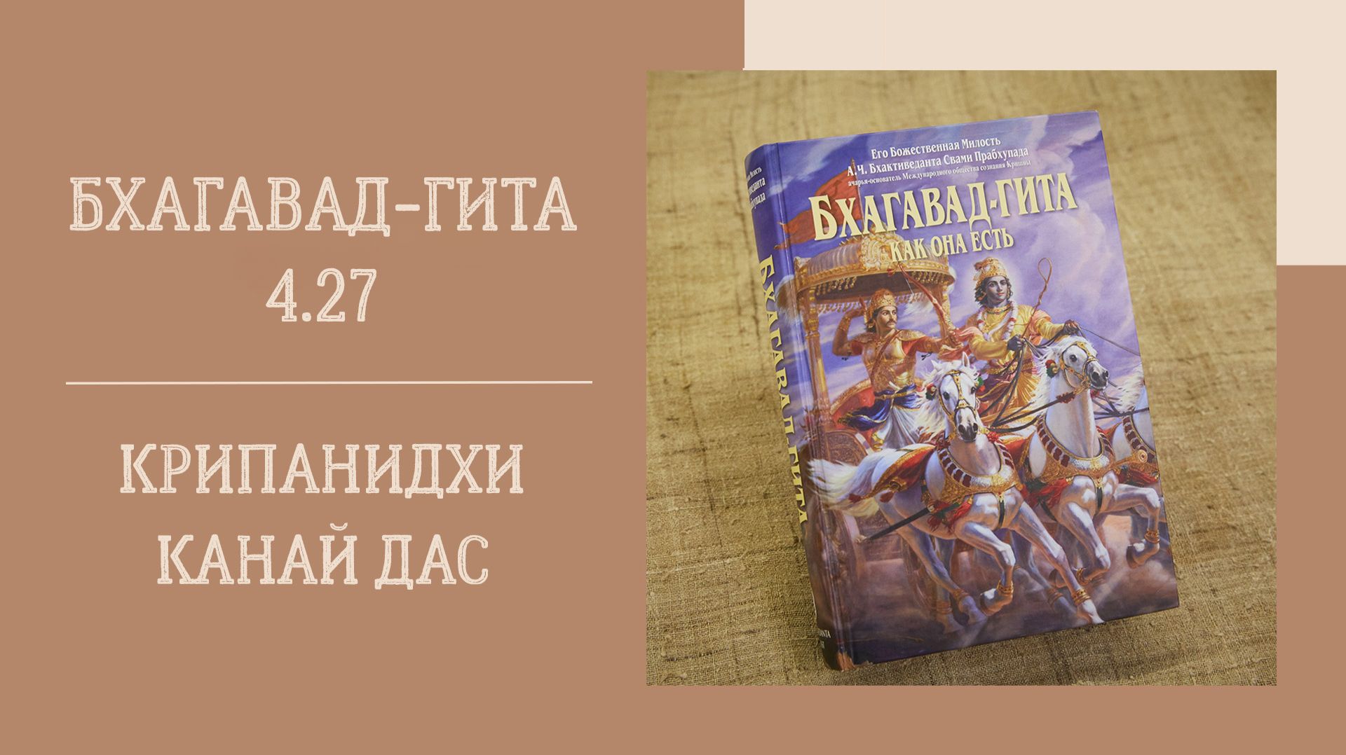 8.08.26 18:00 - Бхагавад-гита 4.27 - Е.М. Крипанидхи Канай дас