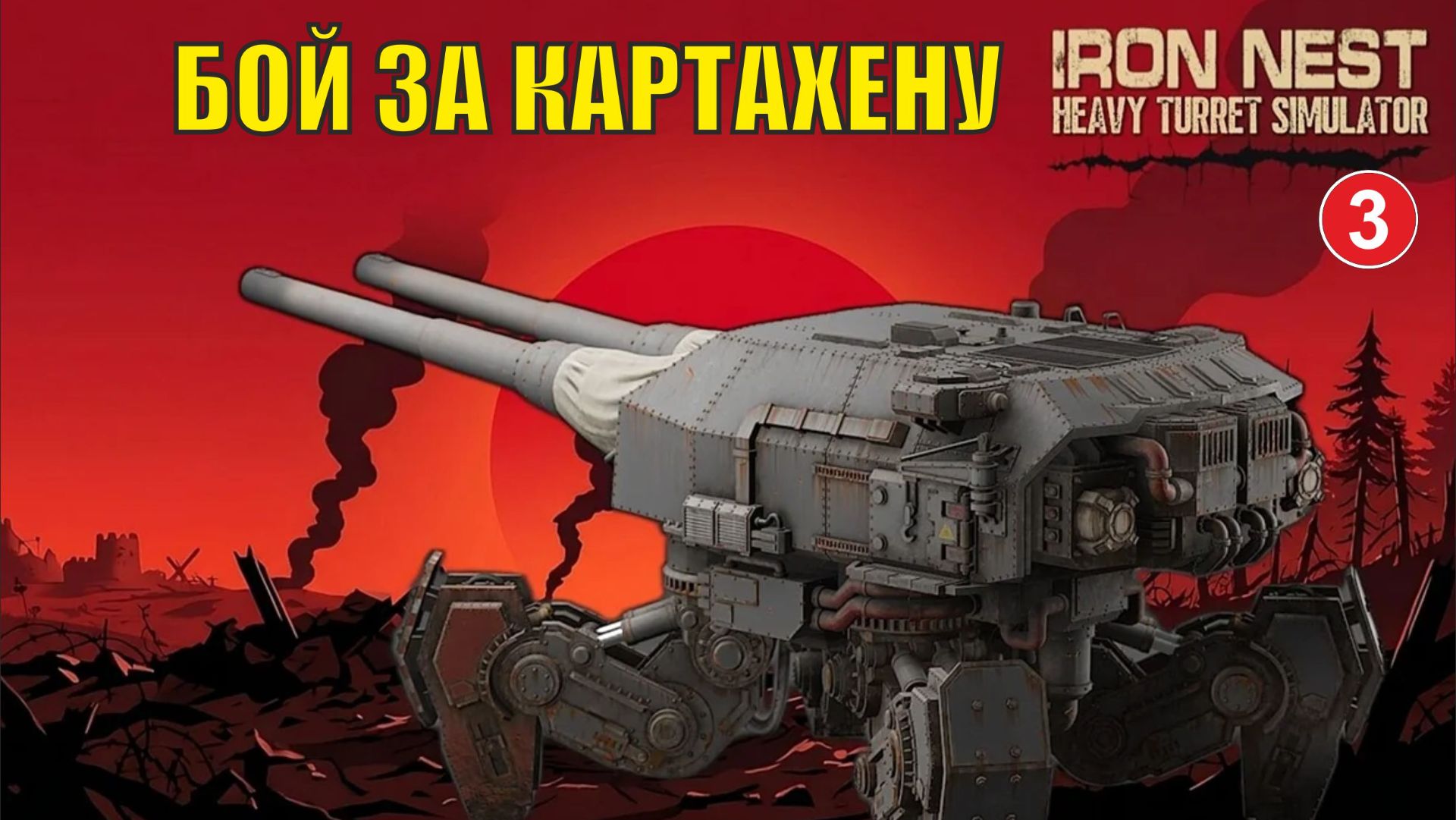 IRON NEST Heavy Turret Simulator - Бой за Картахену