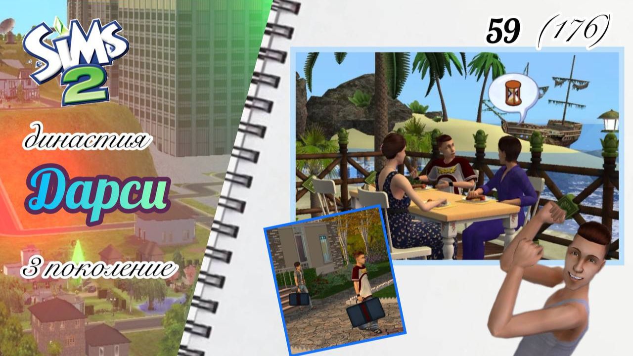 The Sims™ 2 /династия Дарси / 3 поколение / 59 (176) /мы едем в отпуск !