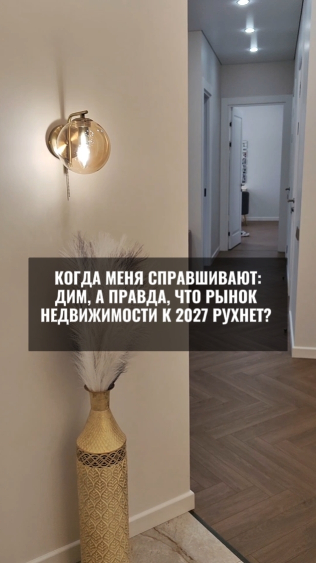 Неужели к 2027 году рынок недвижимости правда рухнет?