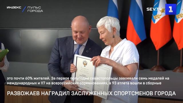 Развожаев наградил заслуженных спортсменов города