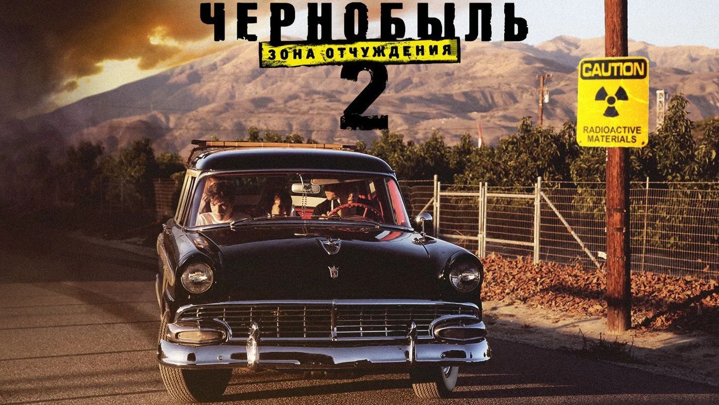 Really Slow — Чернобыль 2: зона отчуждения.