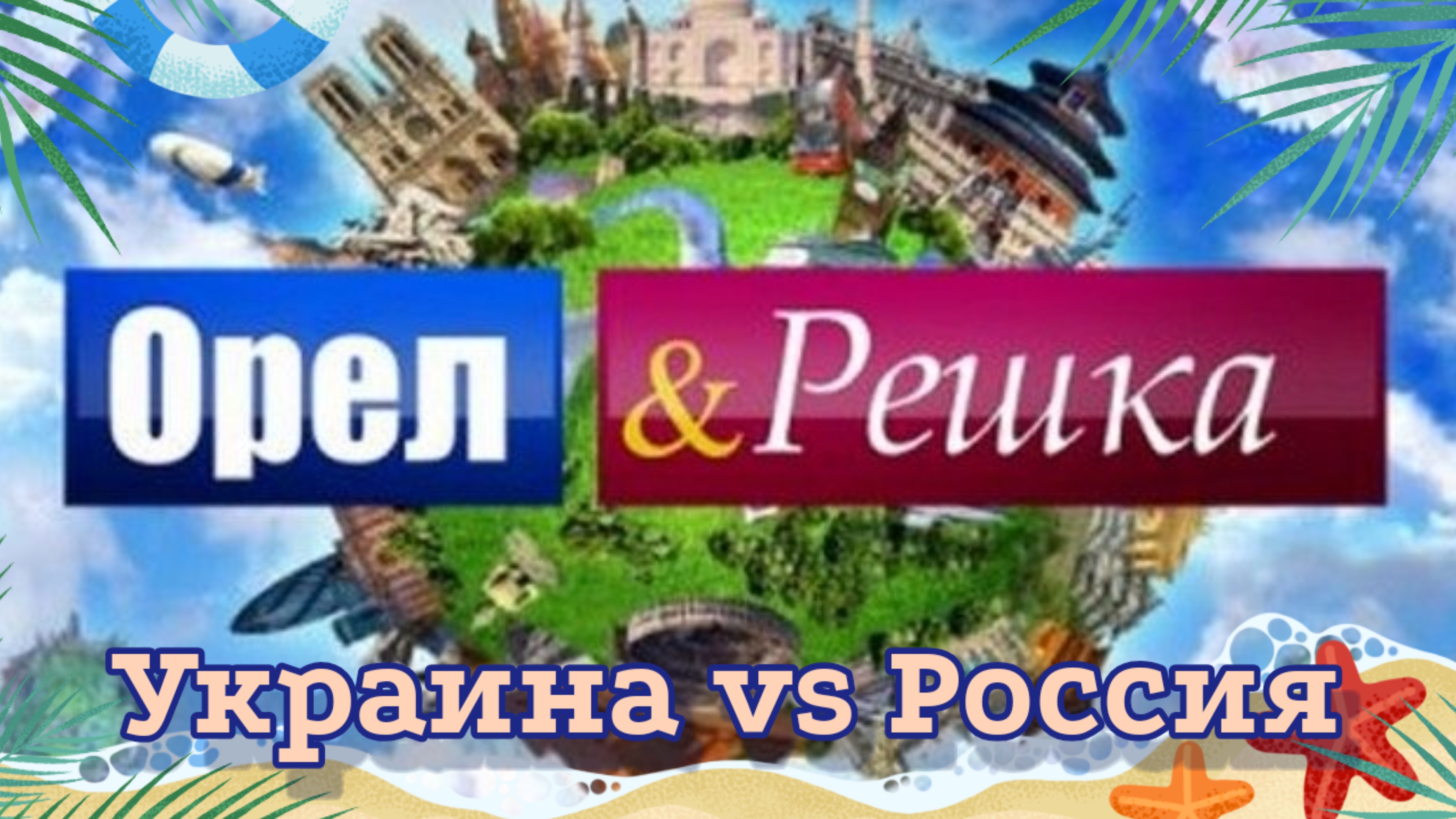 «Орёл & Решка». Украина Vs Россия.
