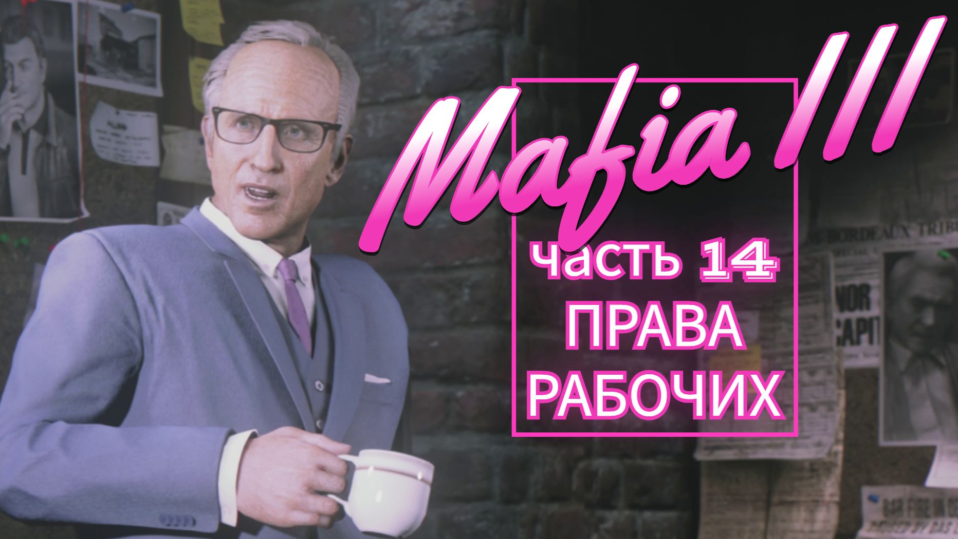 Mafias III часть 14 ПРАВА РАБОЧИХ