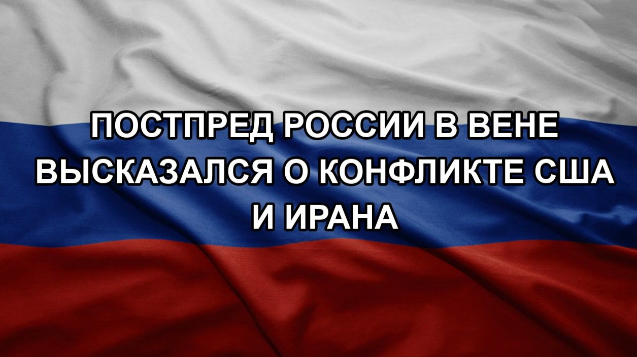 Постпред России в Вене высказался о конфликте США и Ирана
