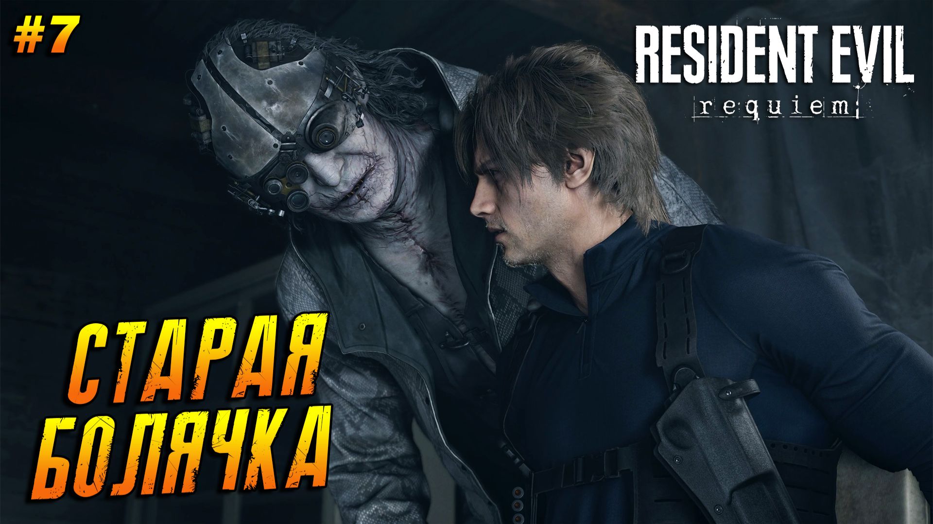 Resident Evil 9: Requiem  Прохождение 7  Старая болячка
