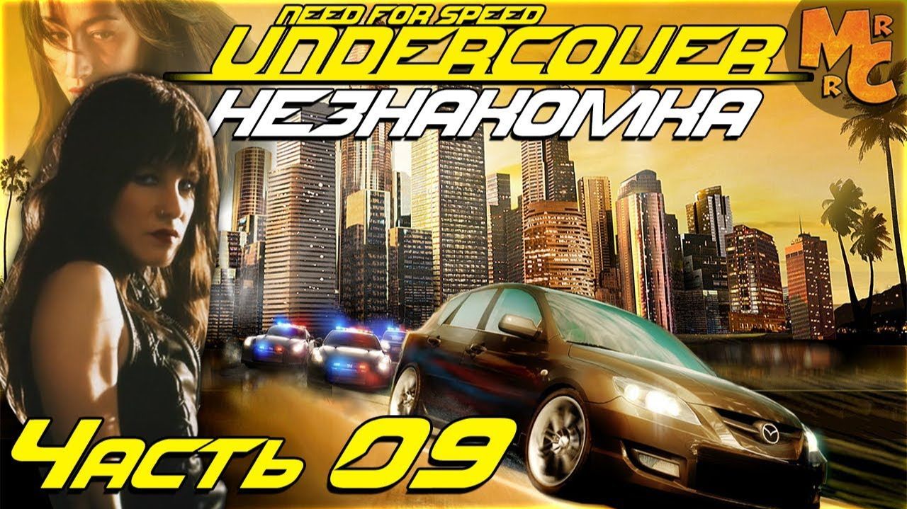 # 9 Делаем заказ Незнакомки и Гонки  // PC GAMER // Need For Speed Undercover