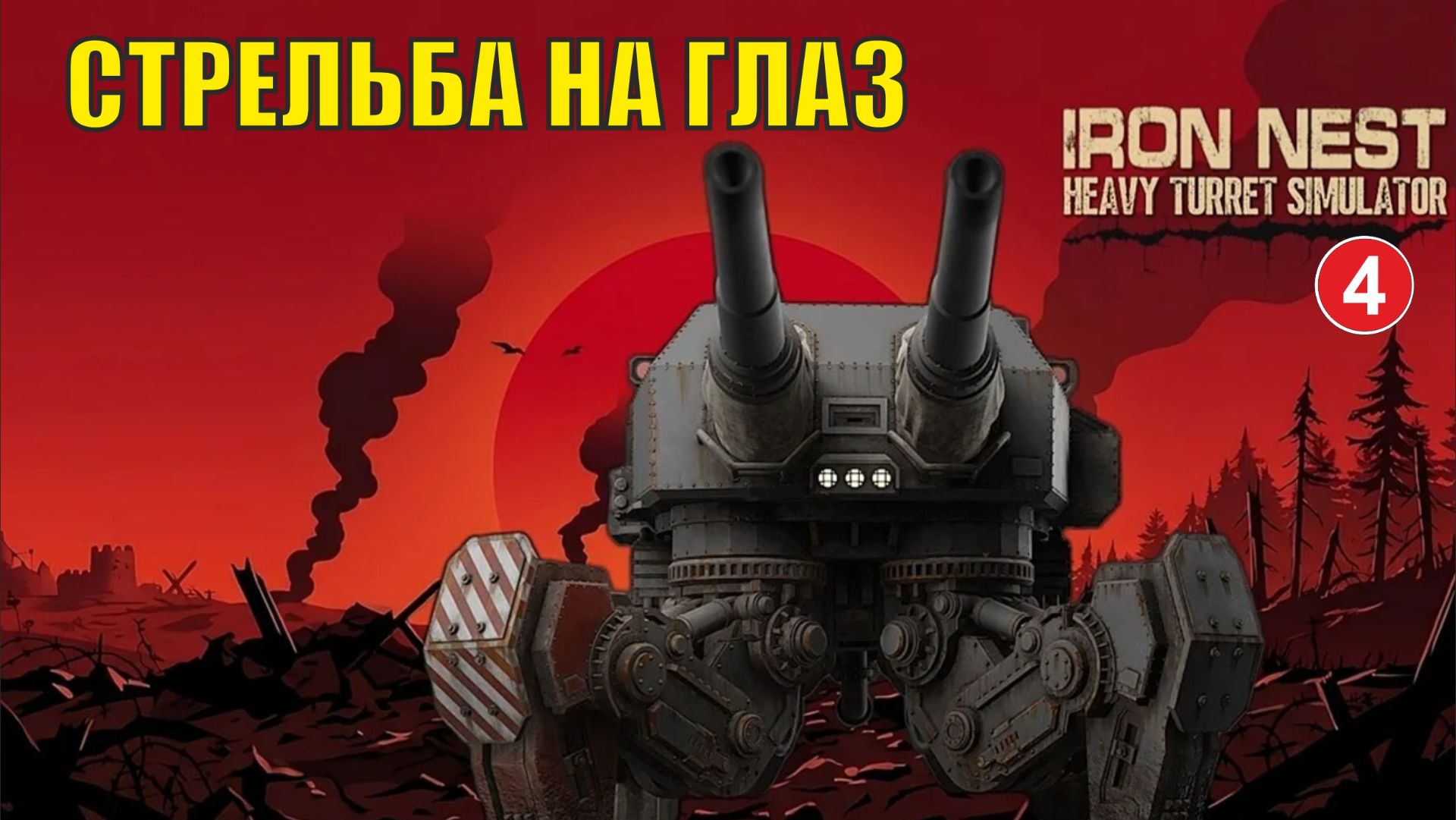 IRON NEST Heavy Turret Simulator - Стрельба на глаз
