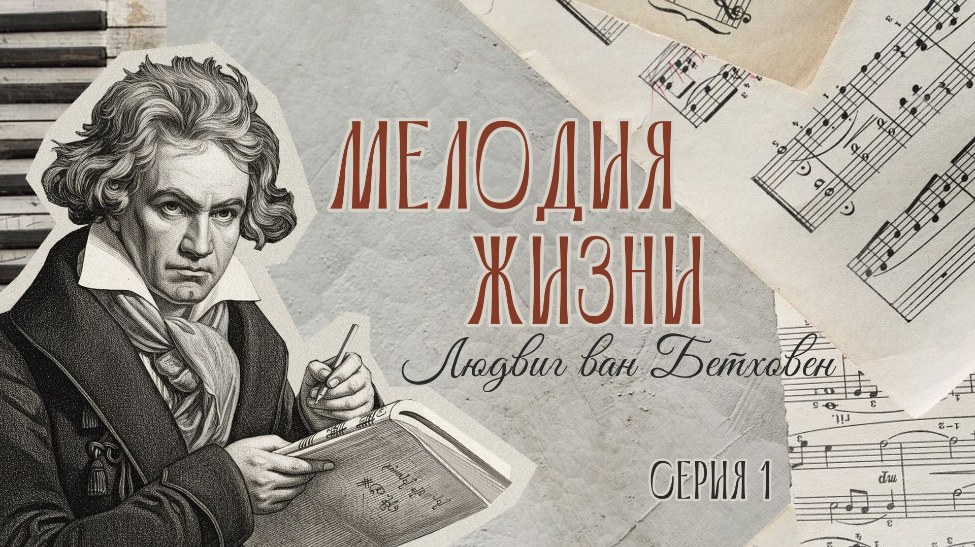 Телевизионная передача: Мелодия жизни  Людвиг ван Бетховен  1 серия.