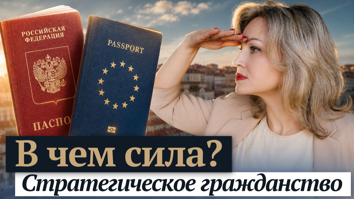 Стратегическое гражданство: как получить второй паспорт и сохранить капитал