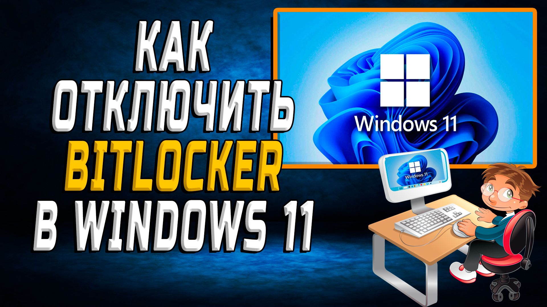 Как отключить Bitlocker в Windows 11