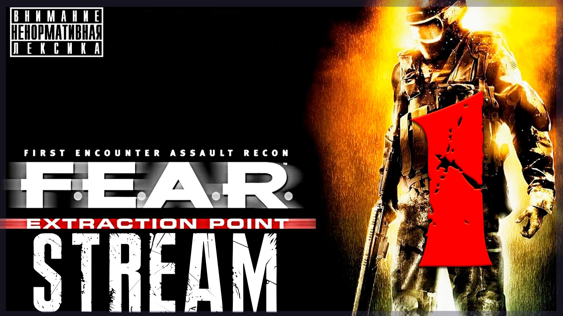 Продолжаем сеять страх  F.E.A.R.: Extraction Point 1