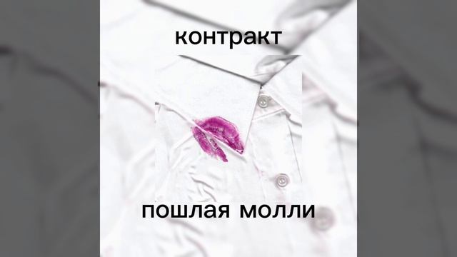контракт— пошлая молли