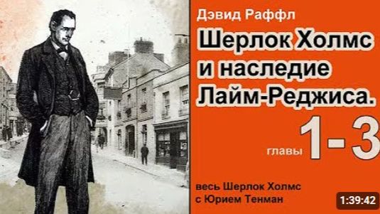 Шерлок Холмс и наследие Лайм-Реджиса. Дэвид Раффл. Повесть. Аудиокнига. Детектив. Главы 1-3