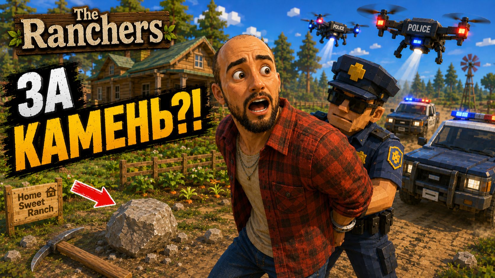 ПОШЁЛ ЗА КАМНЕМ И ПОПАЛ В ТЮРЬМУ! | The Ranchers
