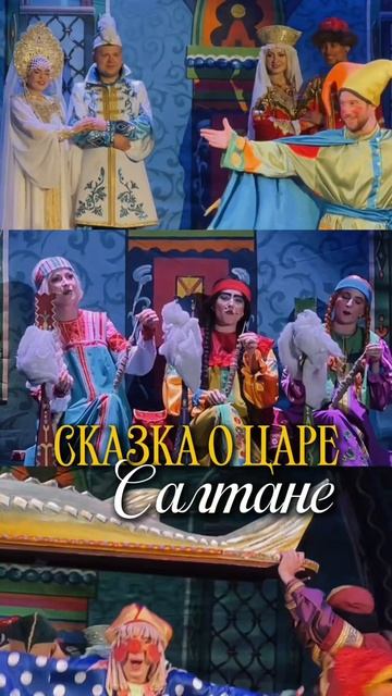 Мюзикл «Сказка о Царе Салтане» в Казани бесплатно 😱