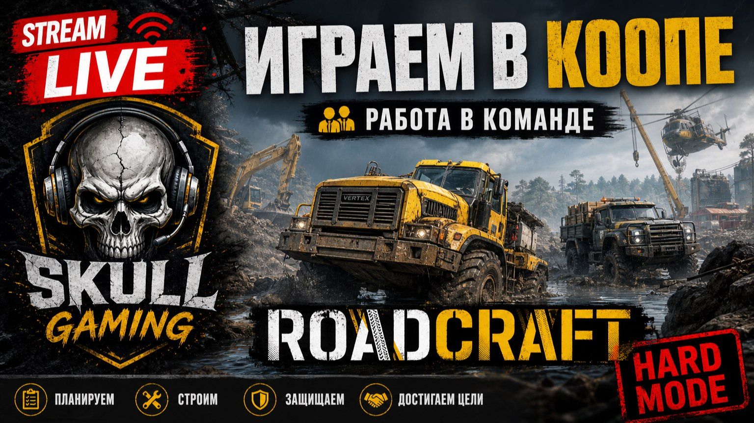 ROADCRAFT DLC Rebuild Expansion Карта ЭРОЗИЯ. КООП. HARD MODE. STREAM!!! Roadcraft