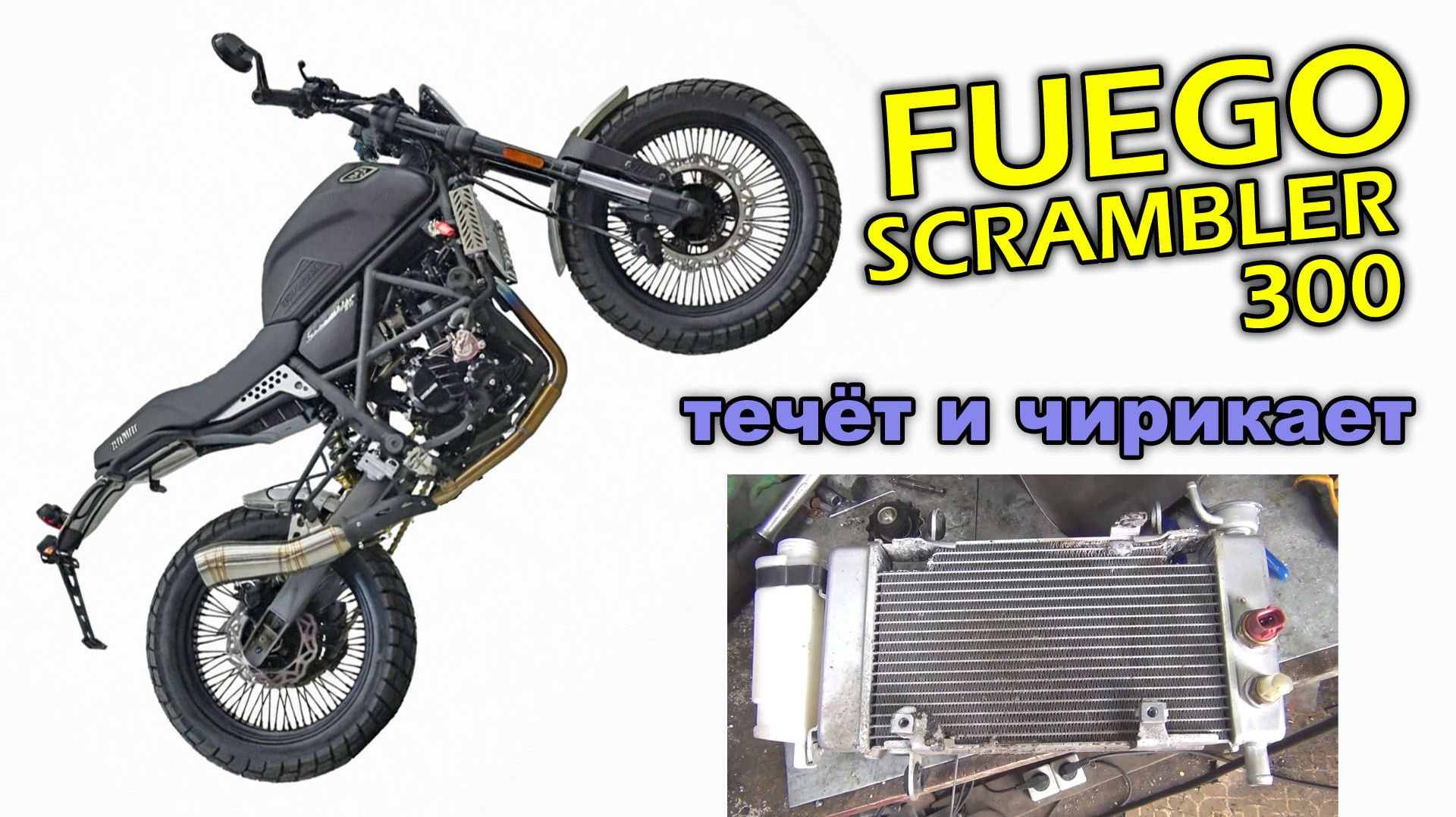 FUEGO SCRAMBLER 300 ремонт радиатора и устранение чириканья