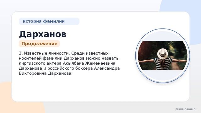 Познайте историю и значение фамилии Дарханов: склонение и происхождение