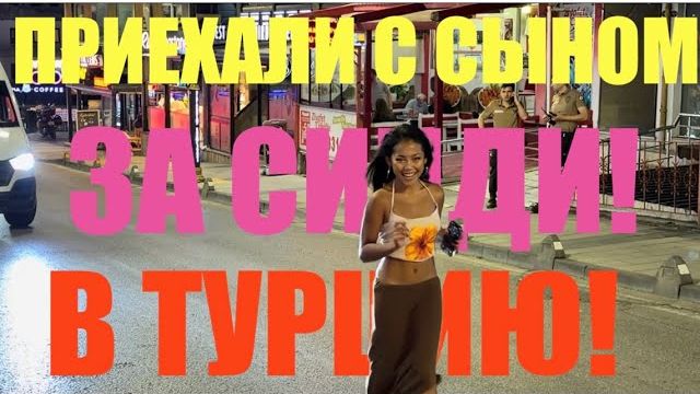 Препод От БогаБАТУМИ. ЕДЕМ С СЫНОМ ИЗ ГРУЗИИ К СИНДИ В ТУРЦИЮ!