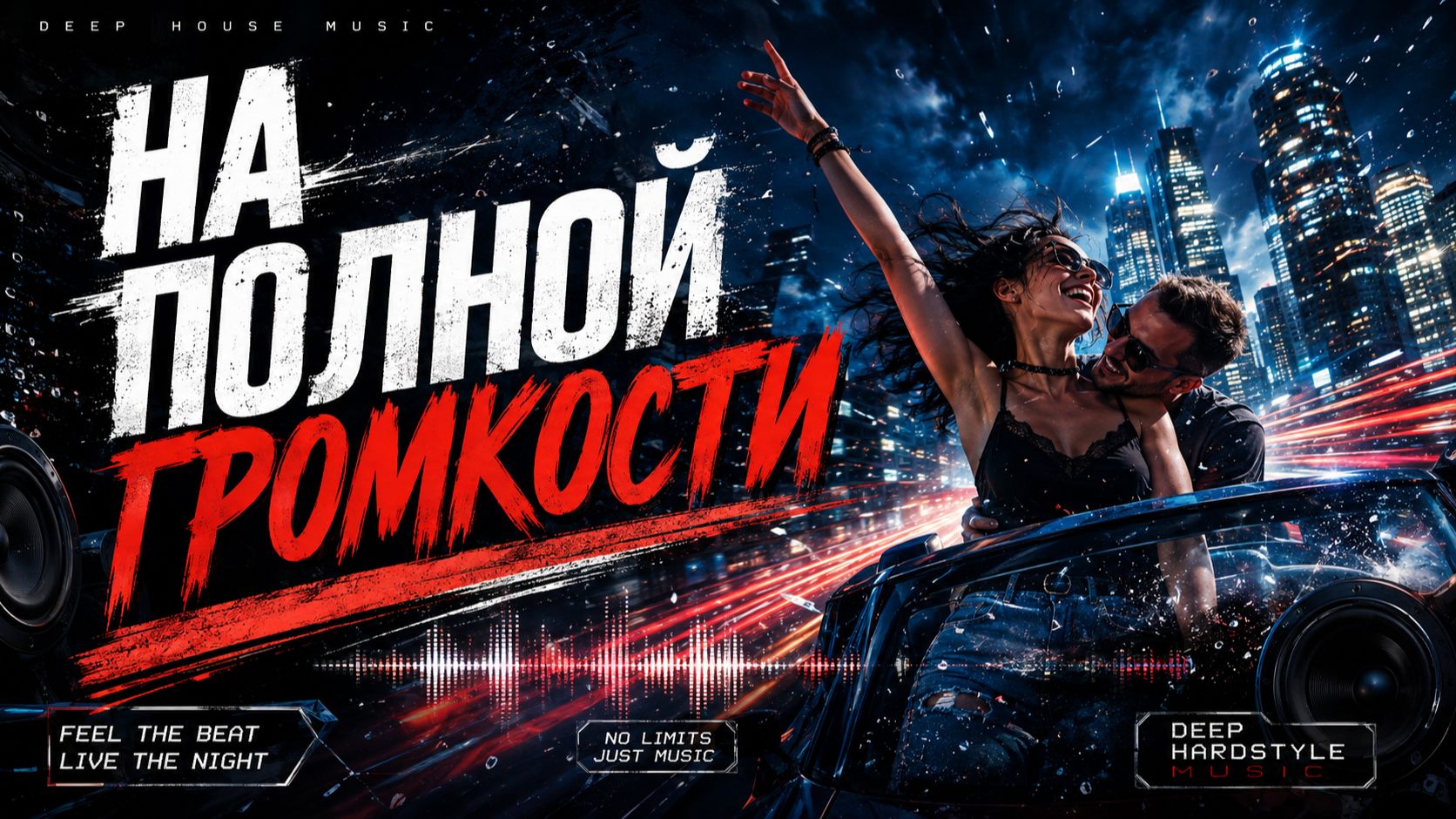 НА ПОЛНОЙ ГРОМКОСТИ