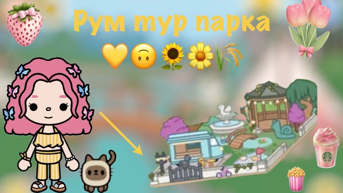 Рум тур парка💛🙃🌻🌼🌾 Pink_toca Toca_Boca Toca_World Toca_boca