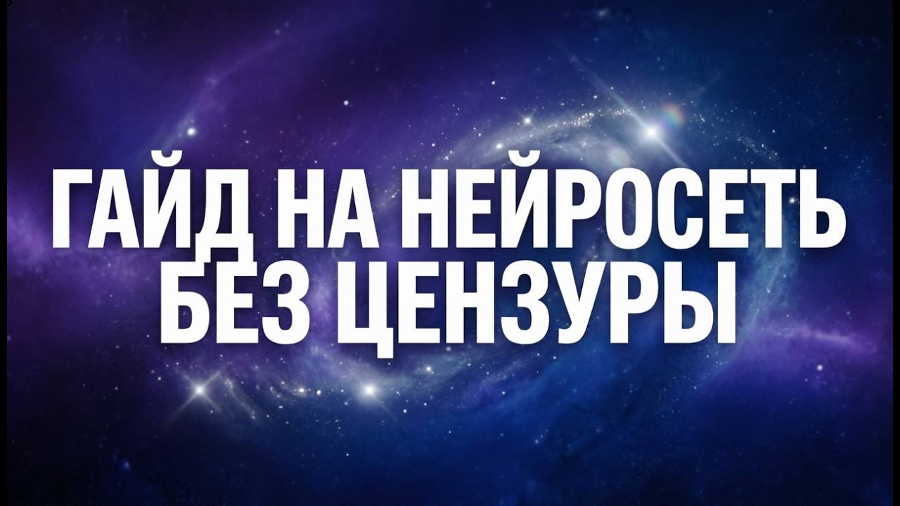 Гайд на установку нейросети без цензуры! Ollama