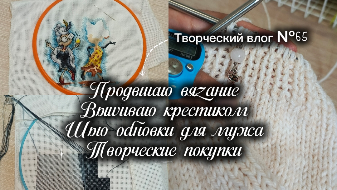 Творческий влог №65 Продвигаю вязание, вышиваю крестиком, шью обновки для мужа, творческие покупки