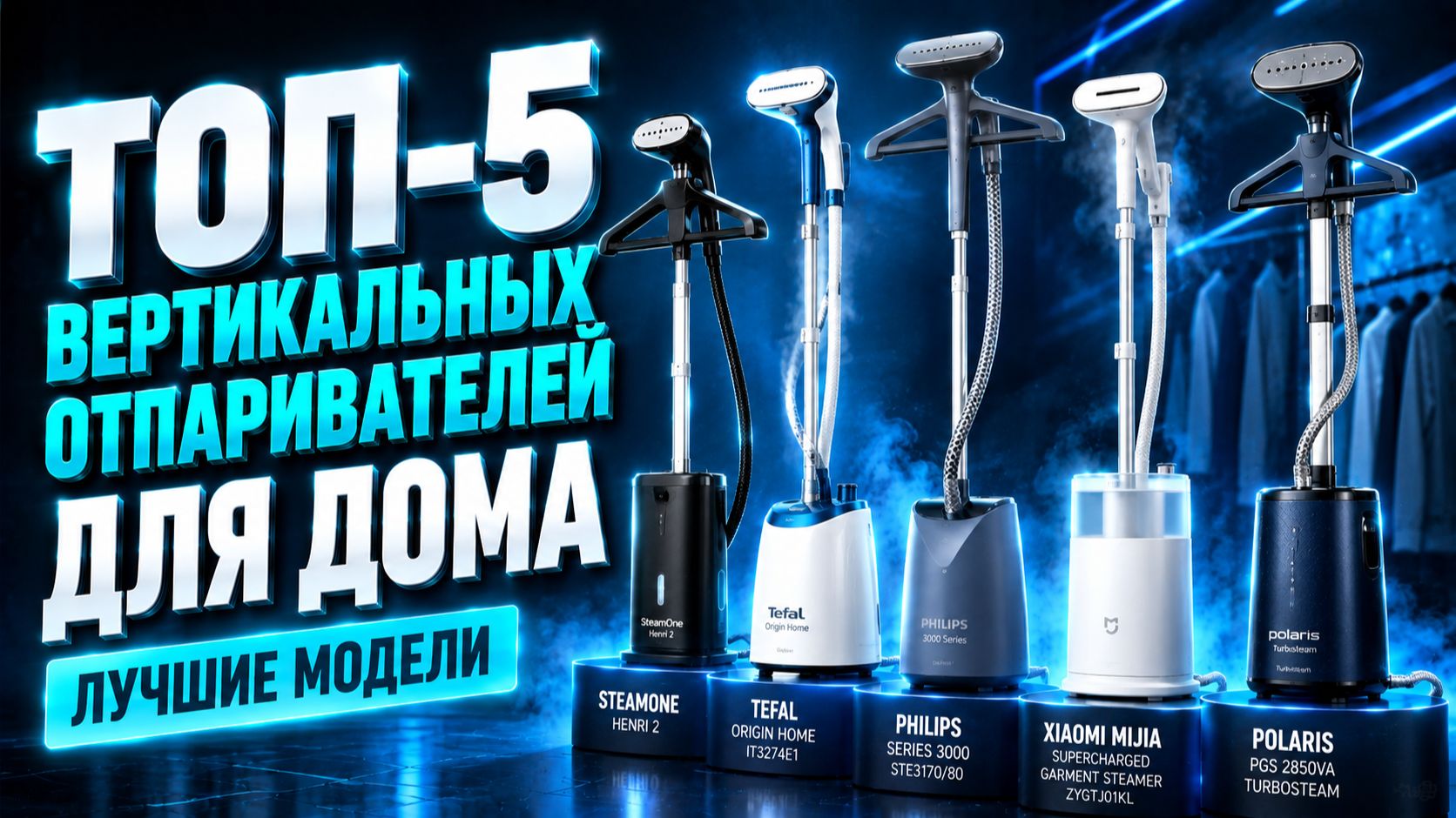 ТОП‑5 вертикальных отпаривателей для дома — лучшие модели