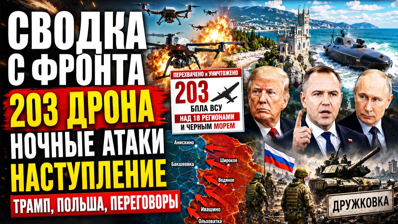 Сводка СВО. 203 ДРОНА ЗА НОЧЬ! Удар по Екатеринбургу, атака на Ялту и наступление на фр