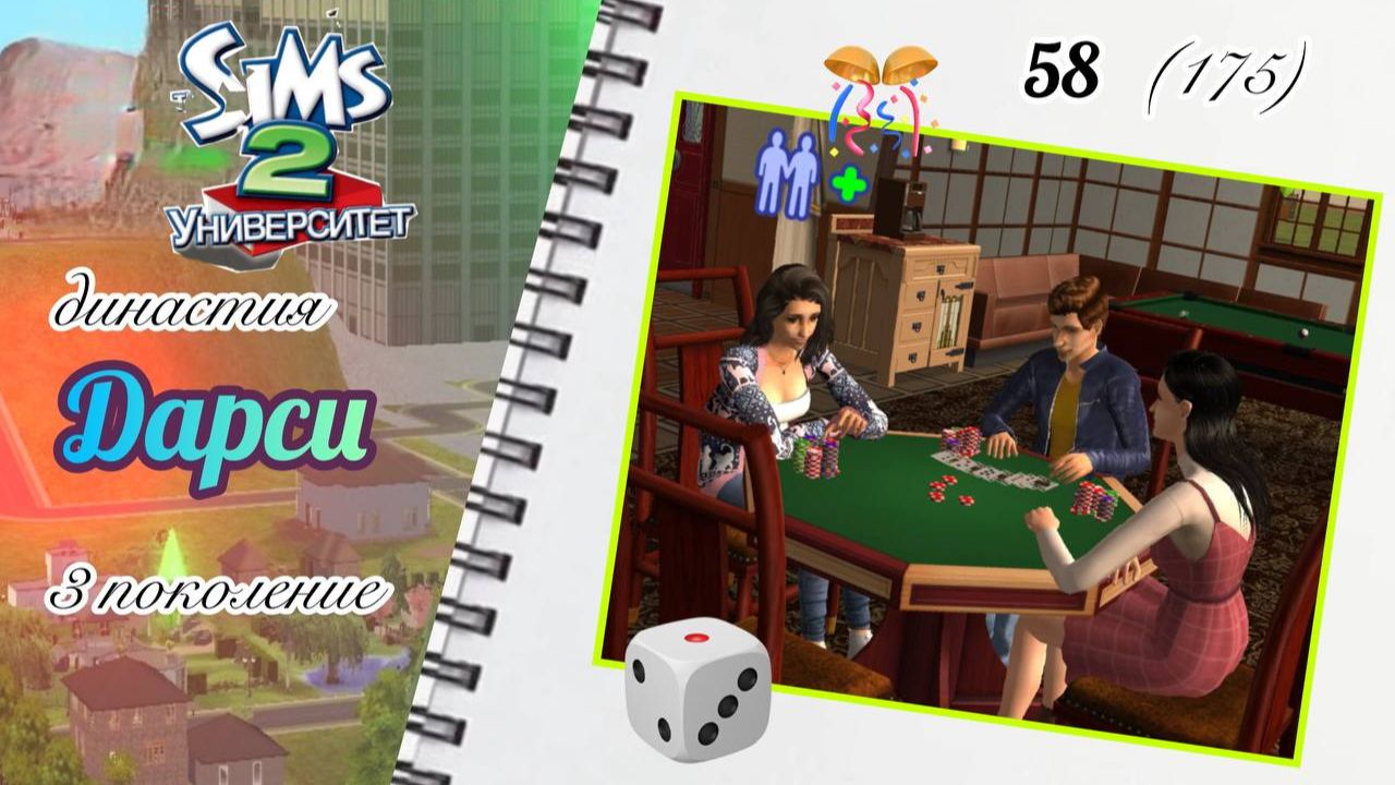 The Sims™ 2 /династия Дарси / 3 поколение / 58 (175) / отмечаем экзамены