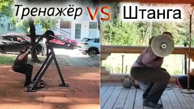 тренажёр VS штанга