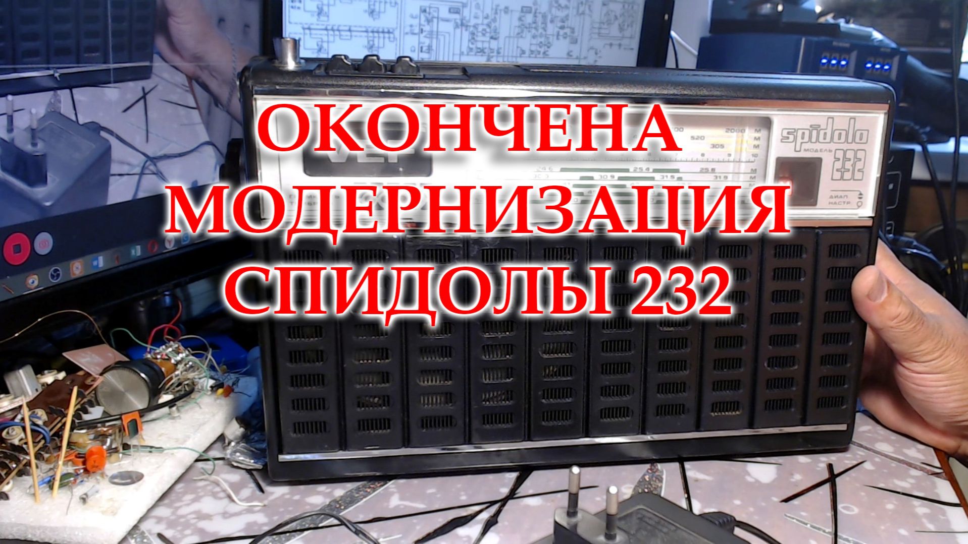 Спидола 232. Окончание модернизации. Корпус стабилизатор внешний БП.