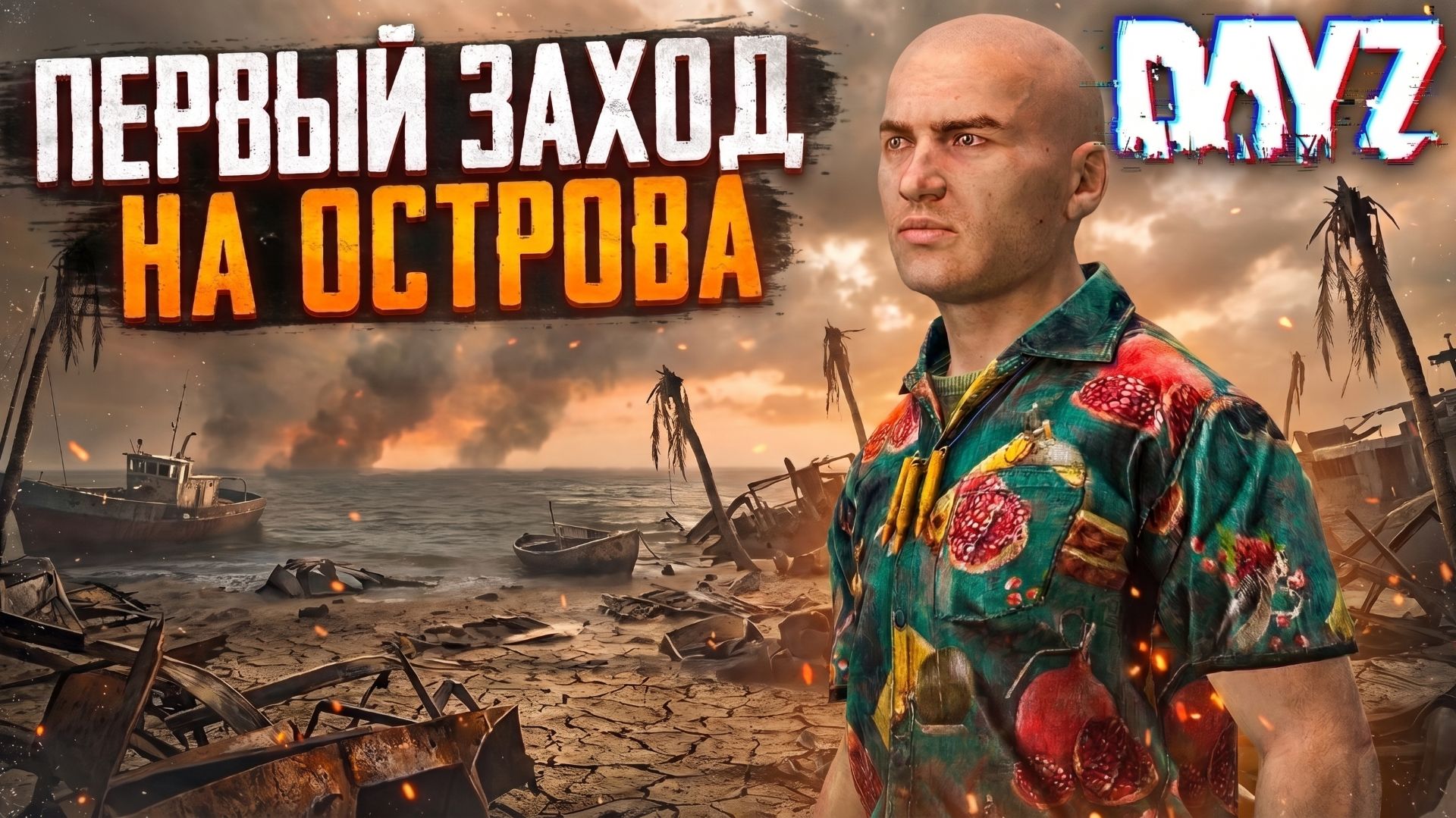 DAYZ PVE | ПЕРВЫЙ ЗАХОД НА ОСТРОВА DEERISLE | ПВЕ СЕРВЕР ATLANT PVE