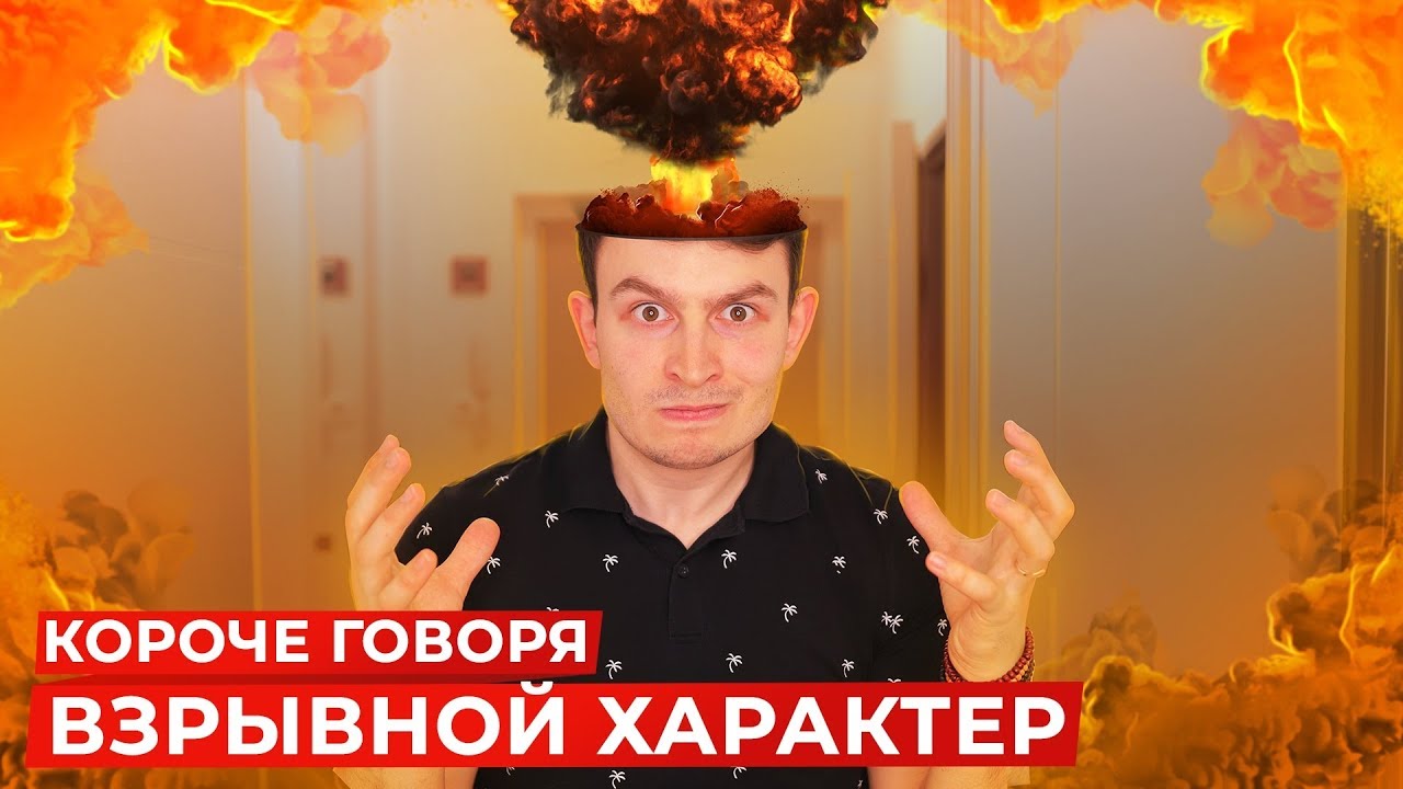 OneTwo КОРОЧЕ ГОВОРЯ ВЗРЫВНОЙ ХАРАКТЕР