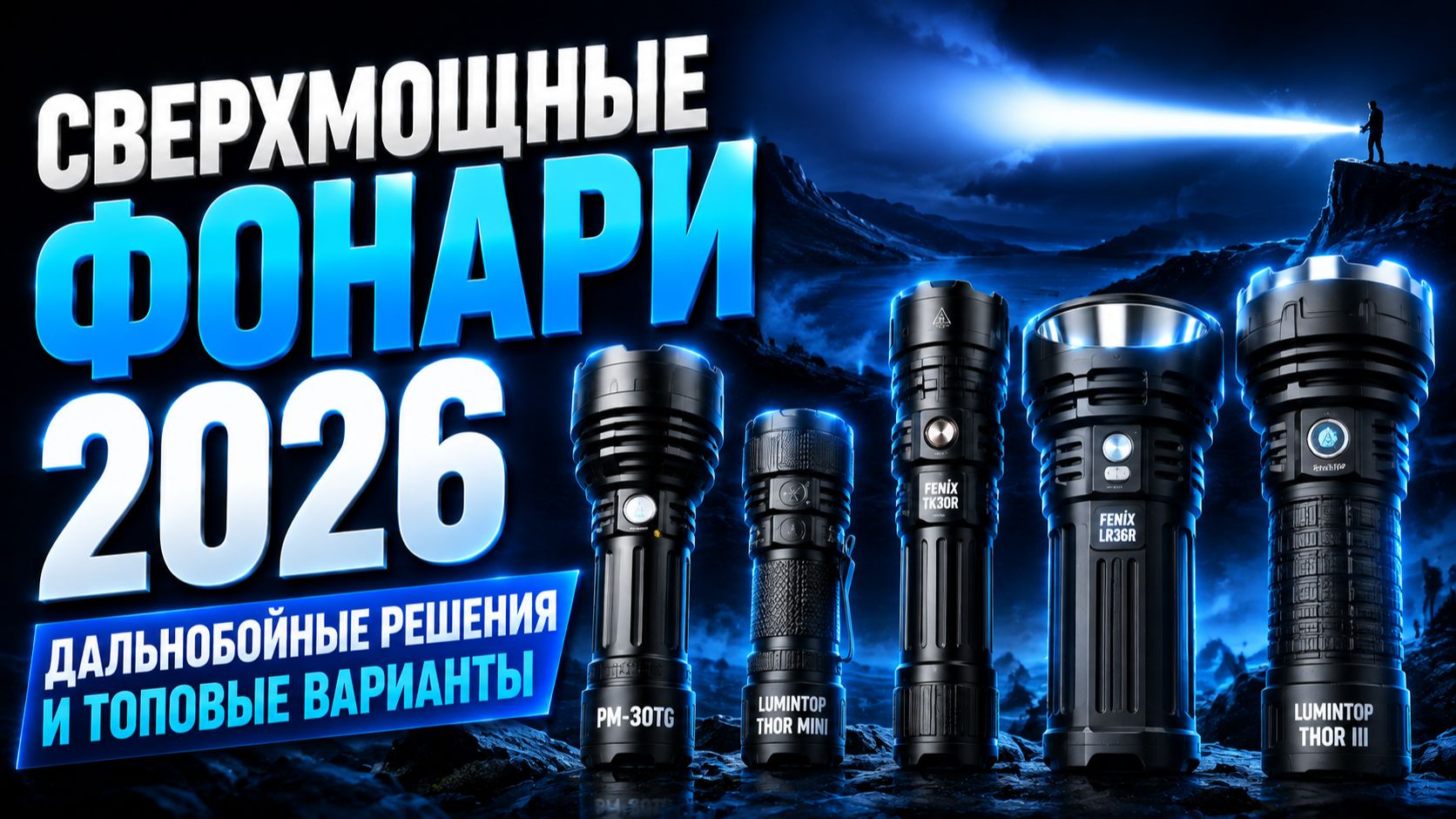 Сверхмощные фонари 2026: дальнобойные решения и топовые варианты