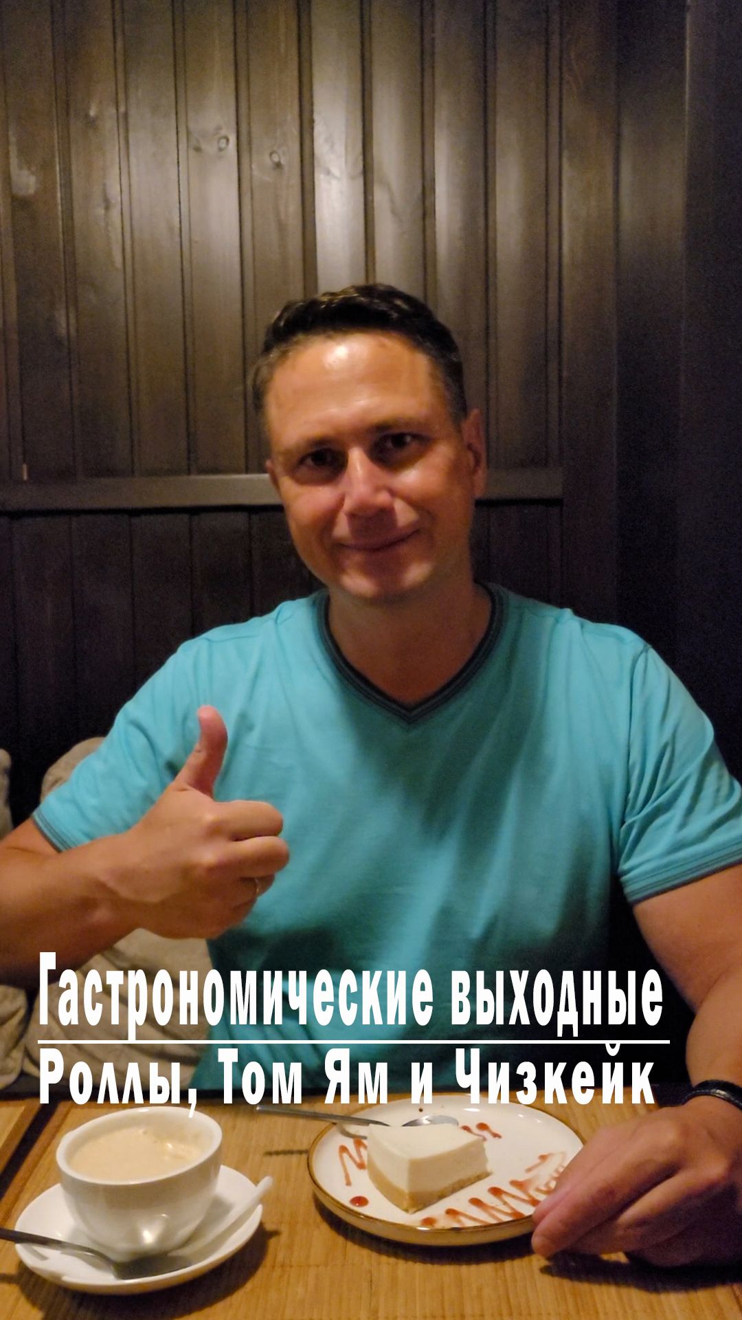 Гастрономические выходные | Роллы, Том Ям и Чизкейк