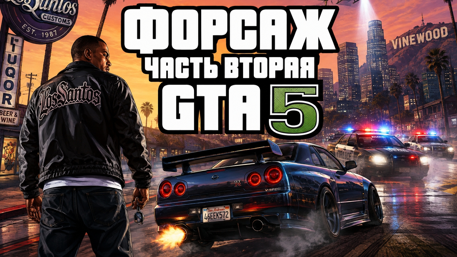 Форсаж часть 2 в GTA5