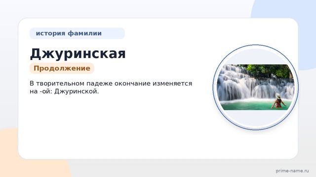 Исследуем происхождение и историю фамилии Джуринская: значение и правильное склонение