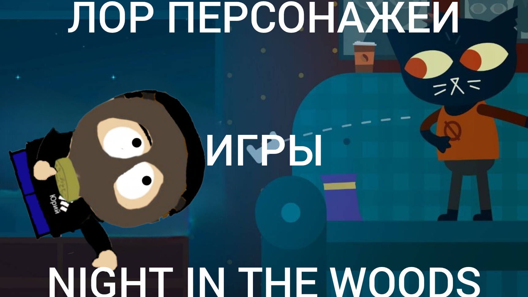 лор и история персонажей игры Night in the Woods 1часть