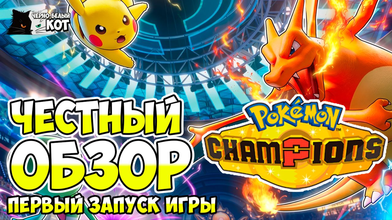 Стоит ли играть Pokemon Champions? Первый запуск глазами новичка.
