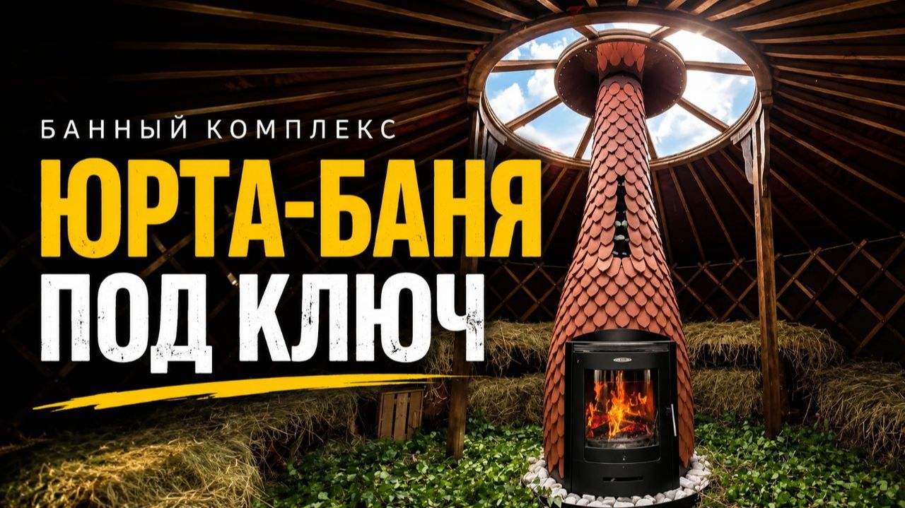 ЮРТА БАНЯ ПОД КЛЮЧ