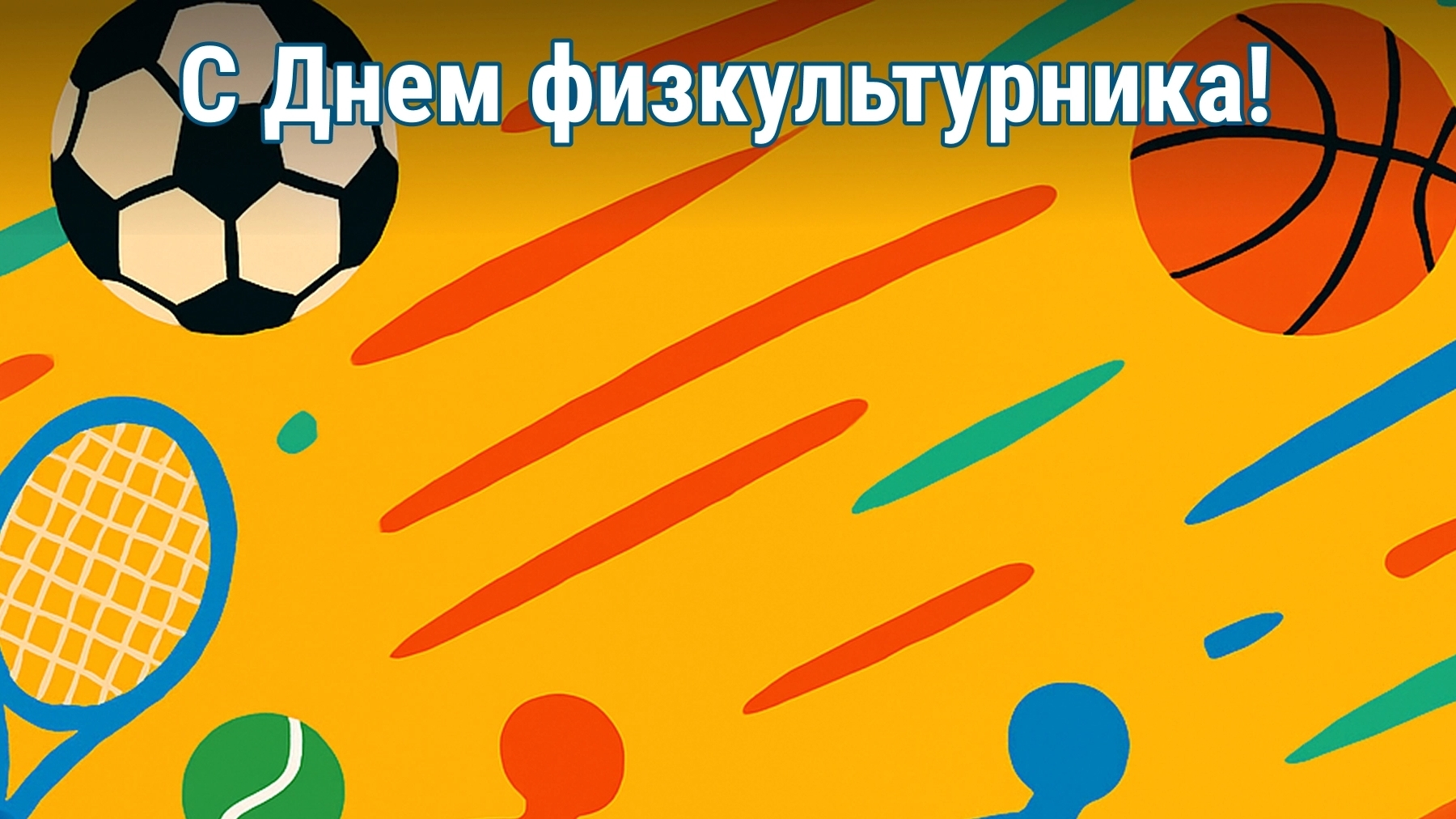 с ДНЁМ!