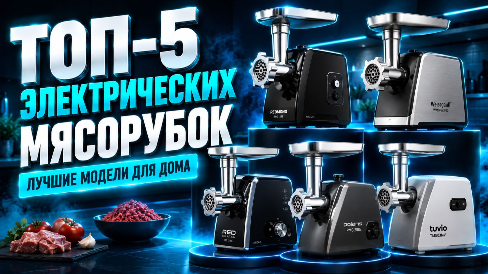 ТОП‑5 электрических мясорубок: лучшие модели для дома