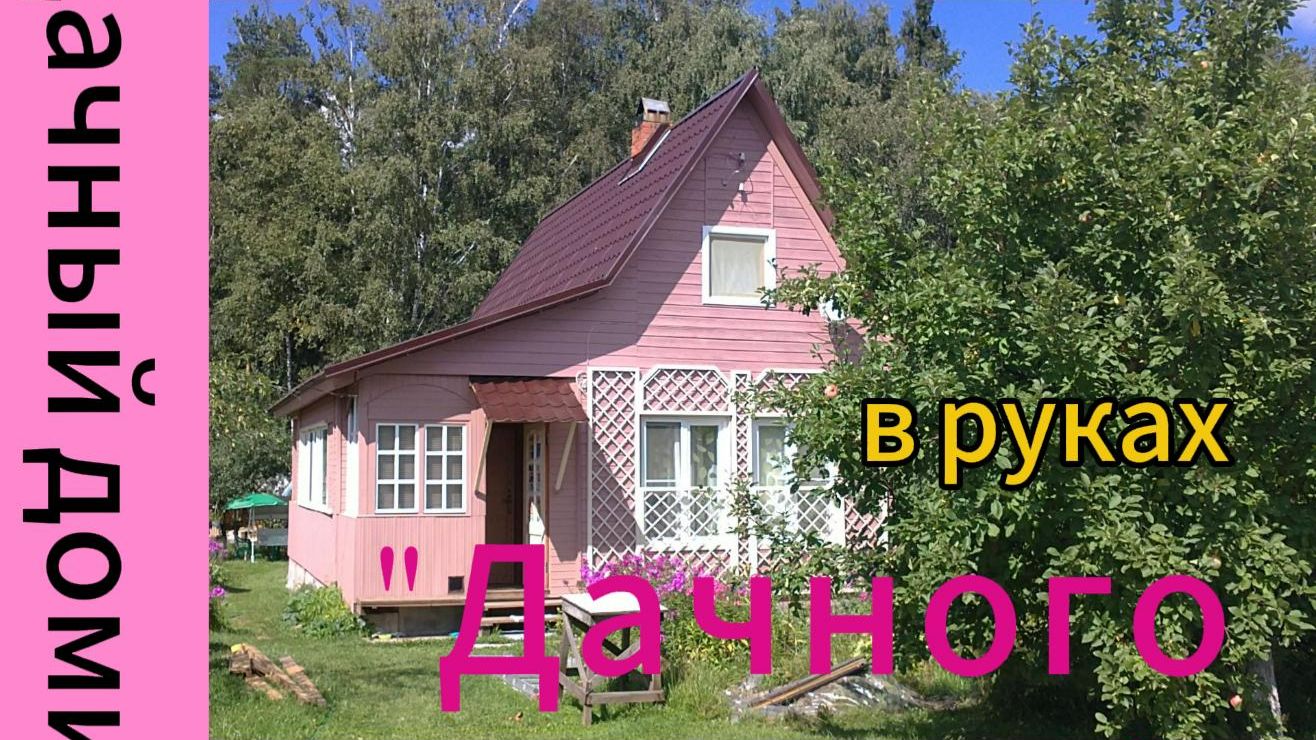 Дачный домик в руках 